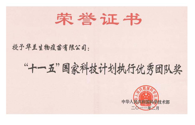 華蘭生物疫苗有限公司榮獲“十一五”國家科技計劃執行***團隊獎