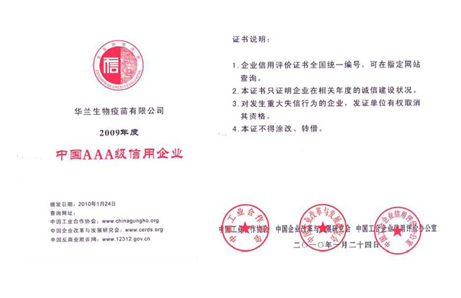 華蘭生物疫苗有限公司榮獲中國AA***信用企業稱號